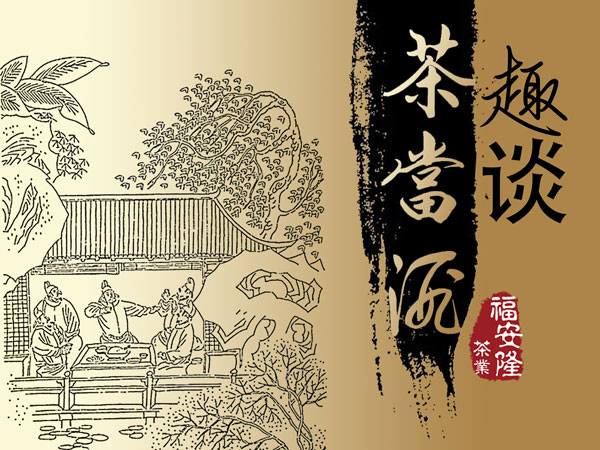 趣谈“茶当酒”配图2