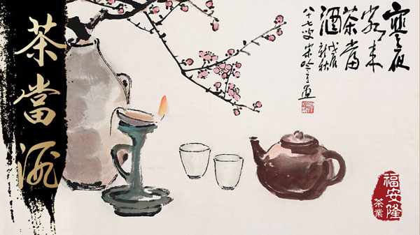 趣谈“茶当酒”配图3