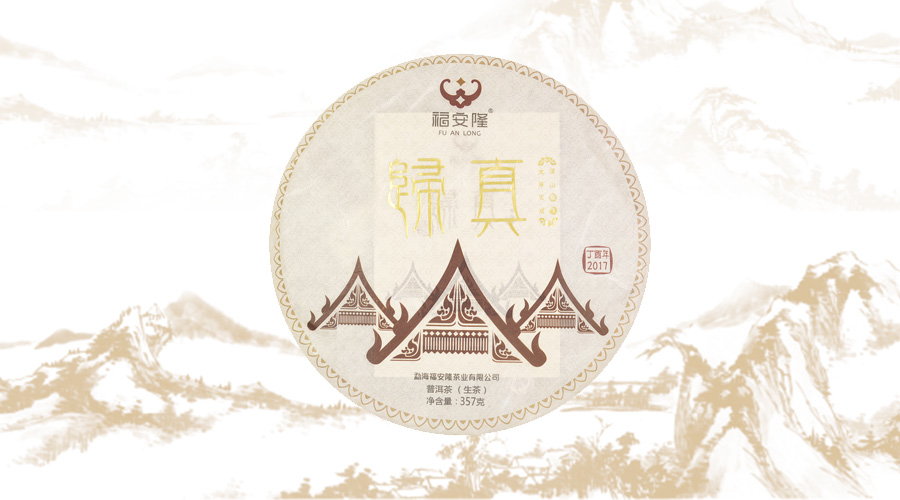 福安隆归真1701｜返璞归真，品味淳真配图1