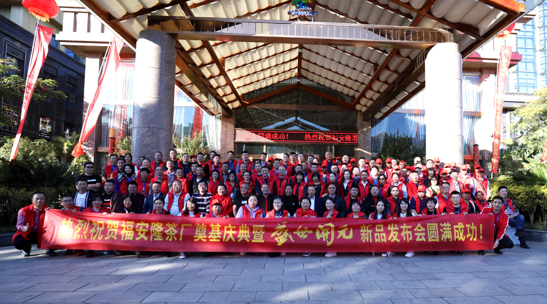 福安隆茶厂奠基庆典暨【盛世开元】新品发布会在勐海盛大举办！配图