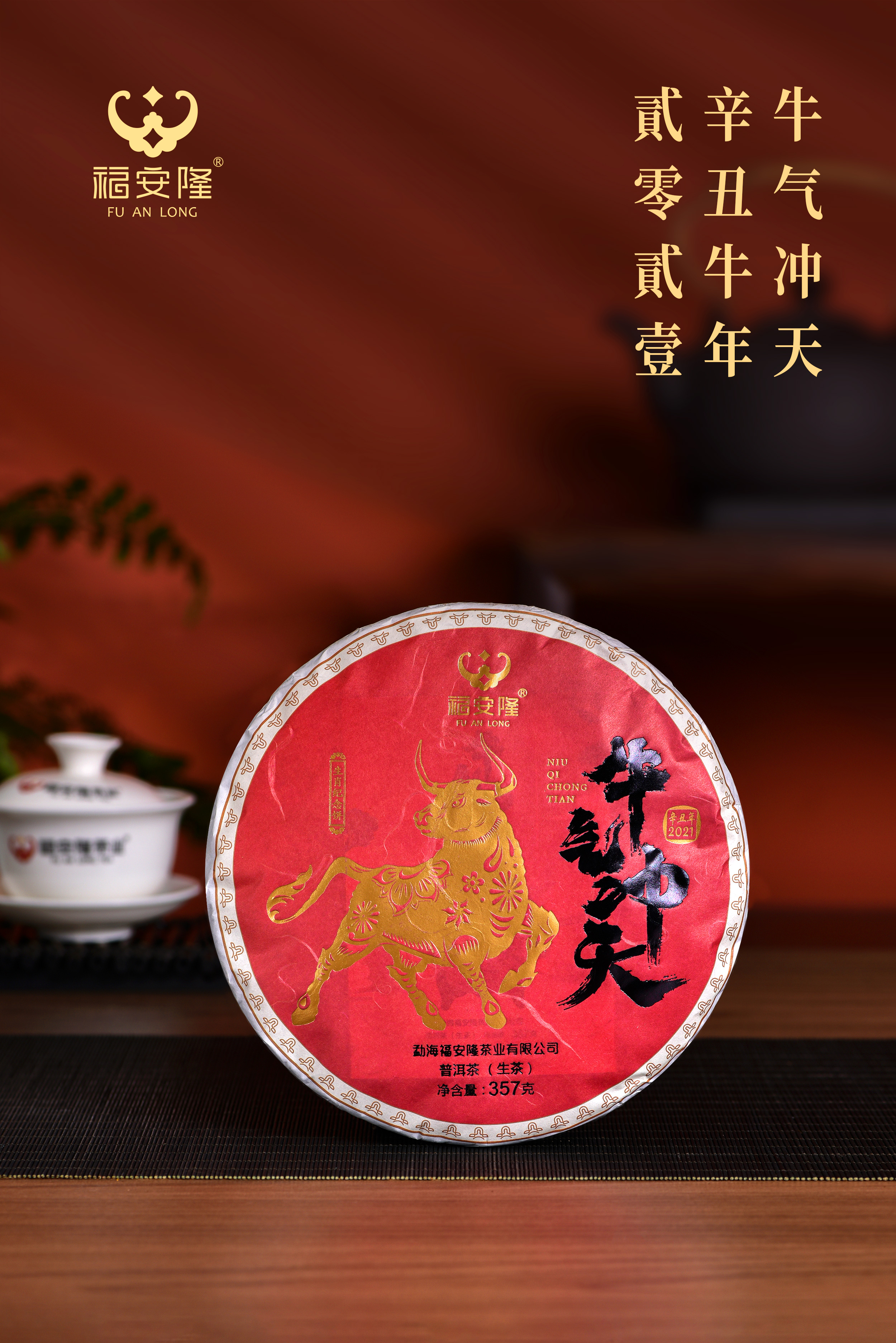 福安隆“牛”市来啦｜牛氣福氣好茶氣，牛气冲天！配图