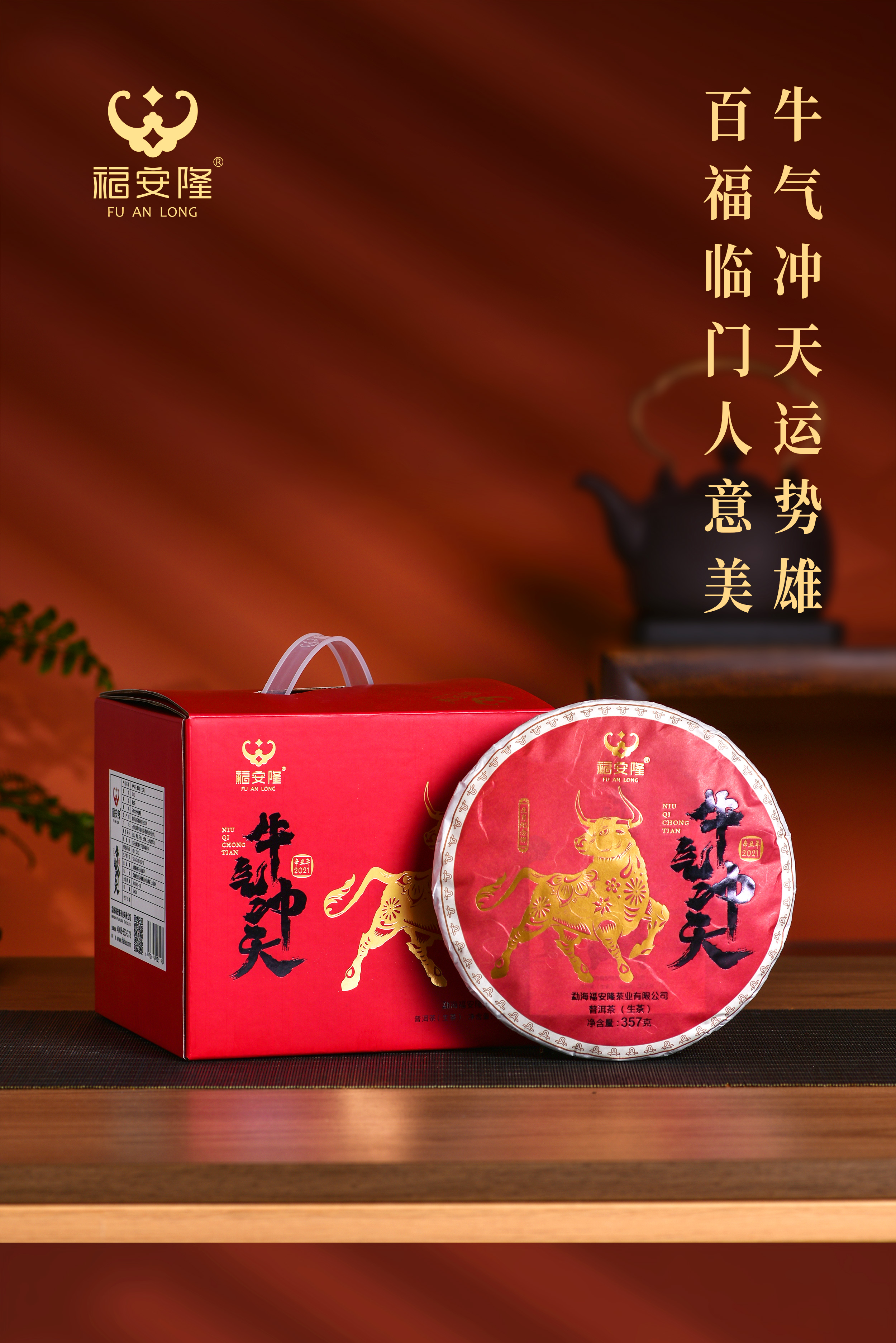 福安隆“牛”市来啦｜牛氣福氣好茶氣，牛气冲天！配图