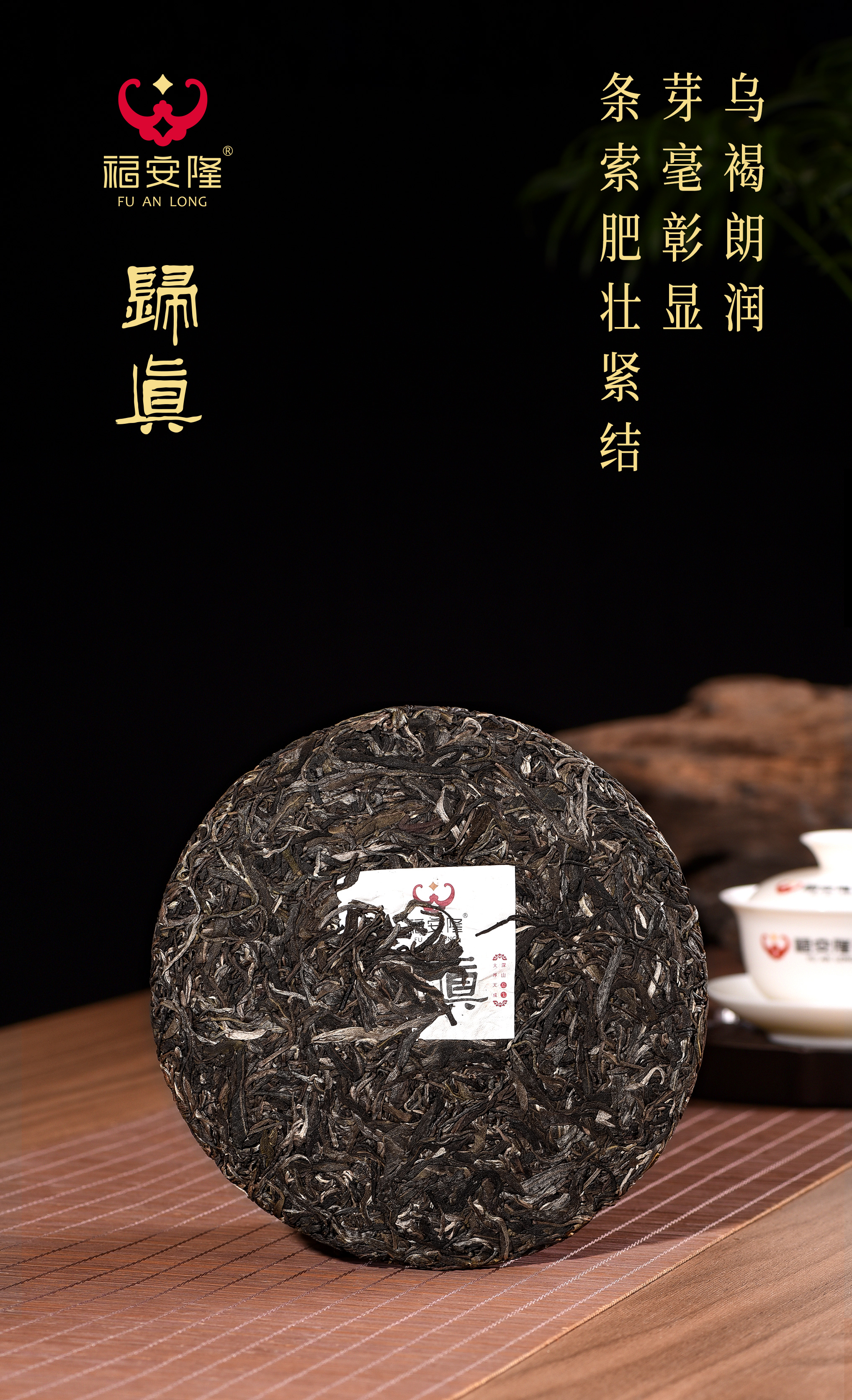 福安隆【归真2101】上市｜持守初心，茶蕴百味归于真！配图