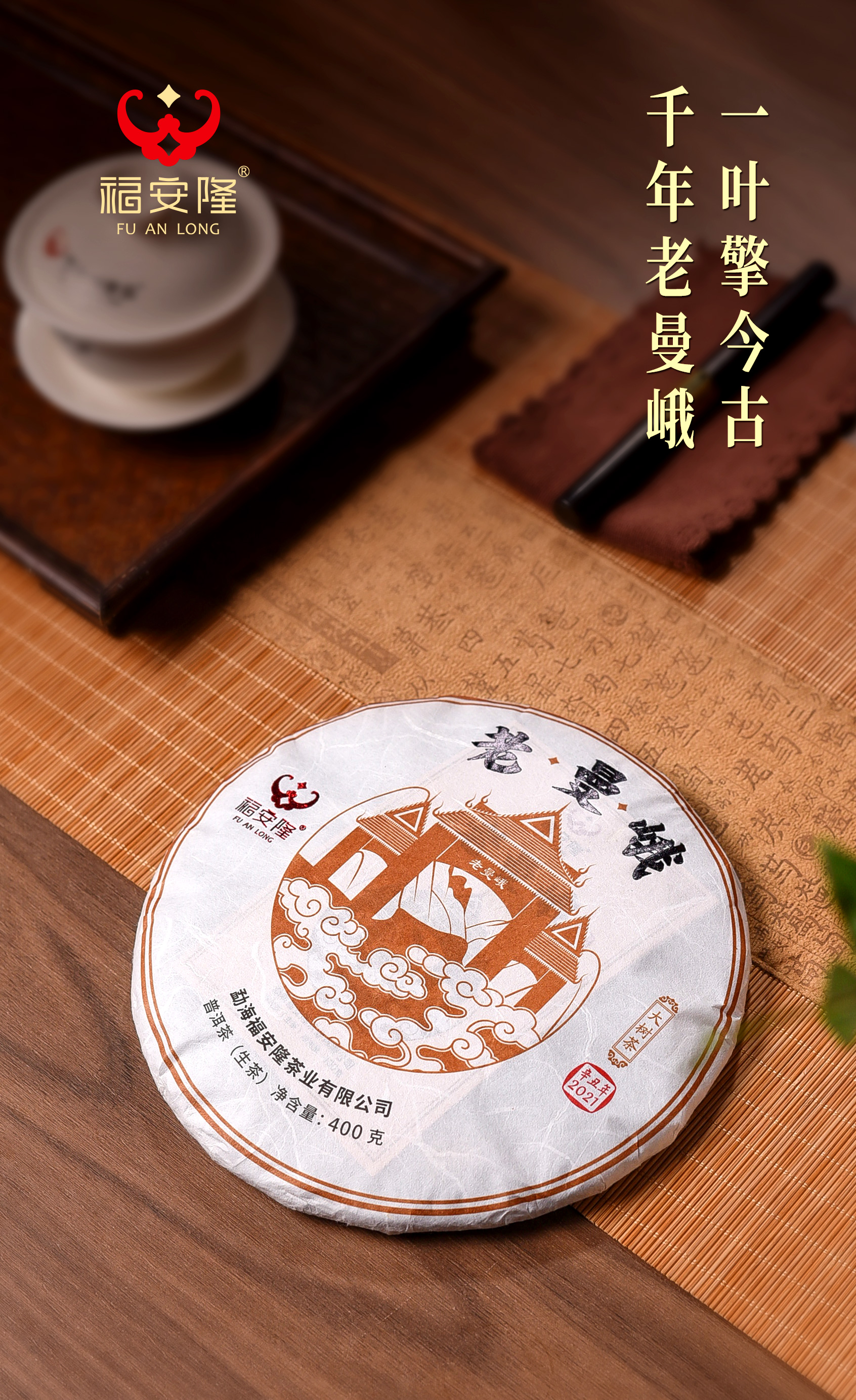 福安隆千年老曼峨，一叶擎今古！配图