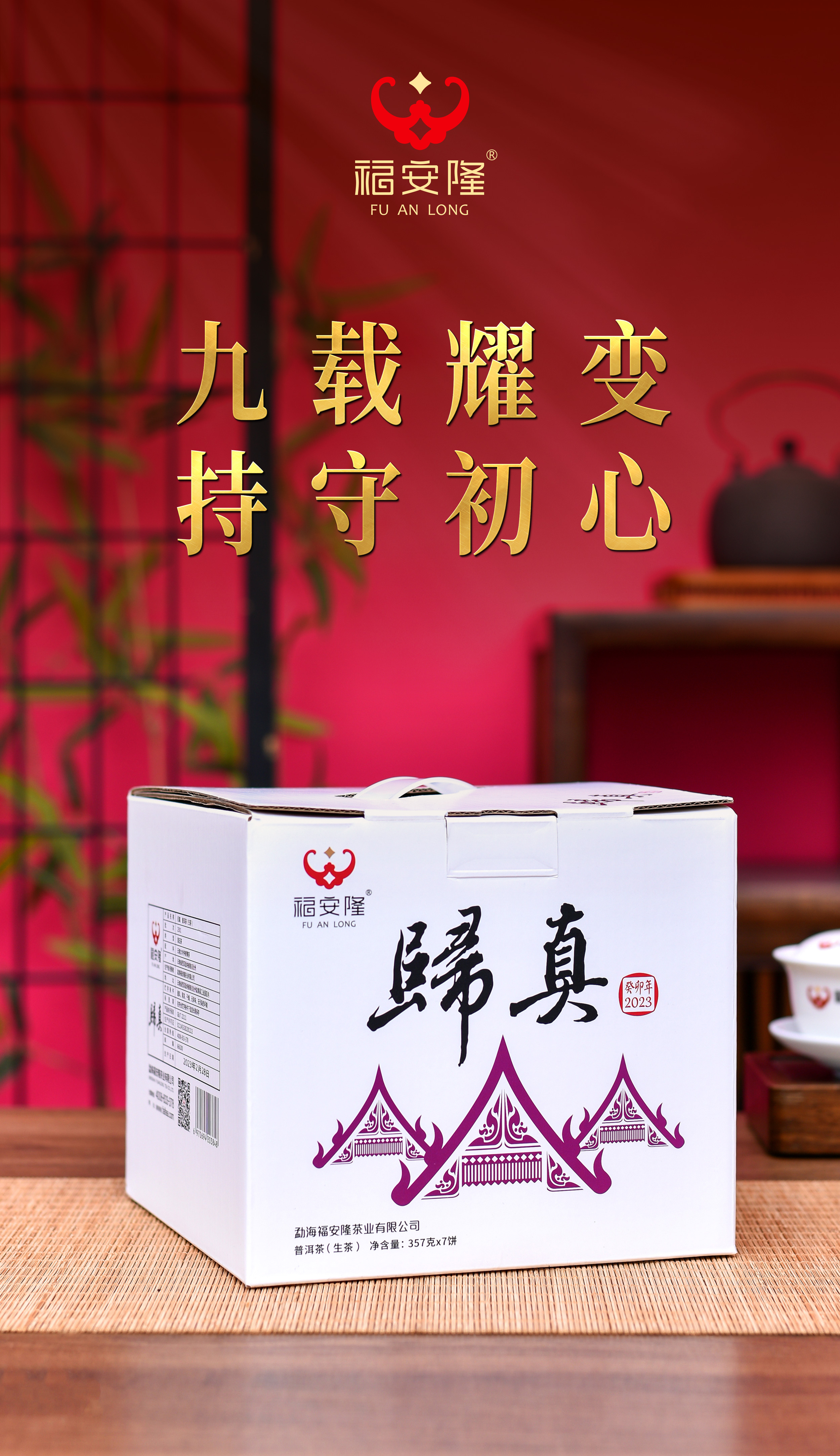 福安隆【归真2301】上市｜九载耀变，紫气东来！配图