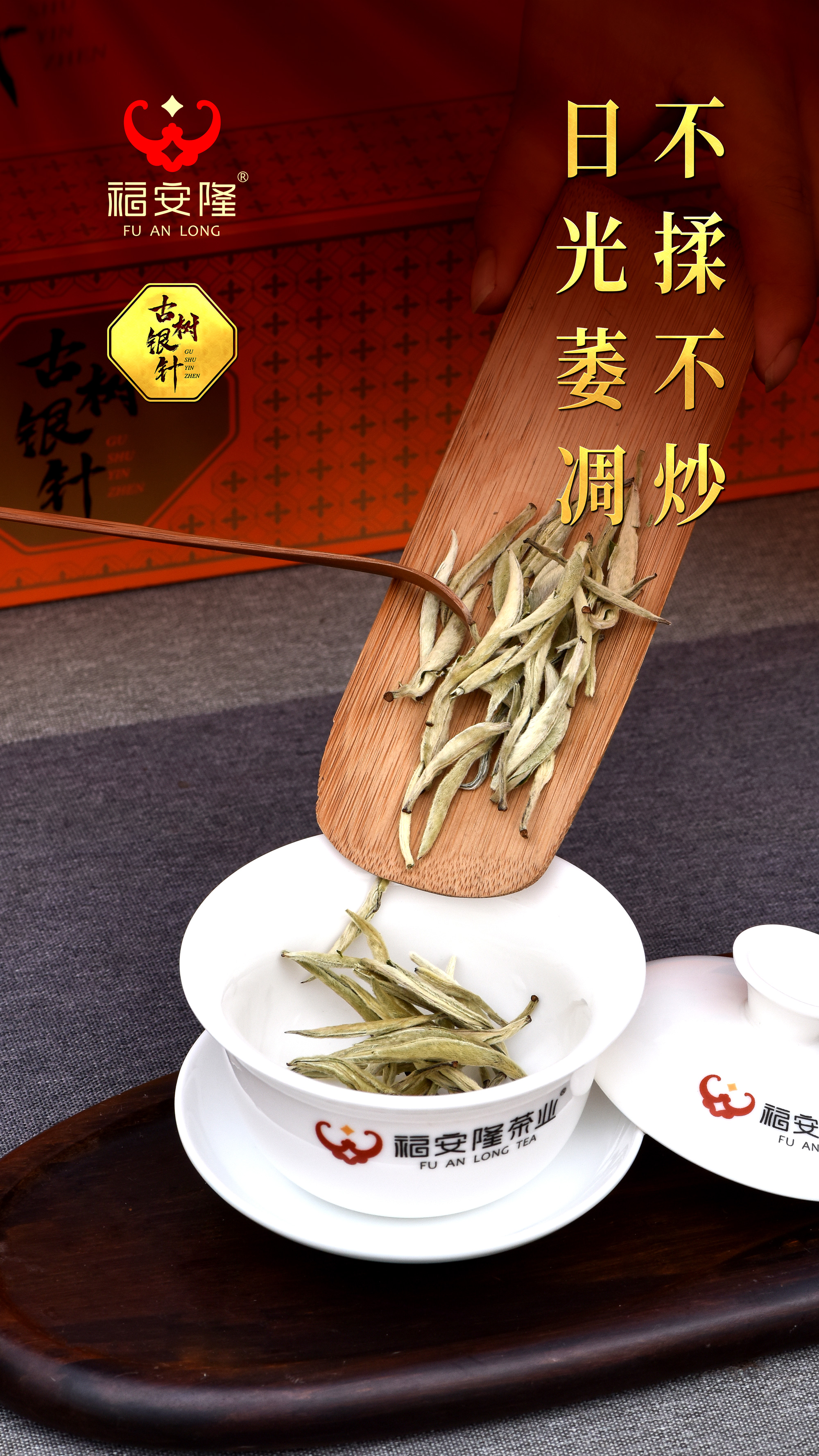 福安隆新品上市｜“古树银针”春意好，人间有味是清欢！配图