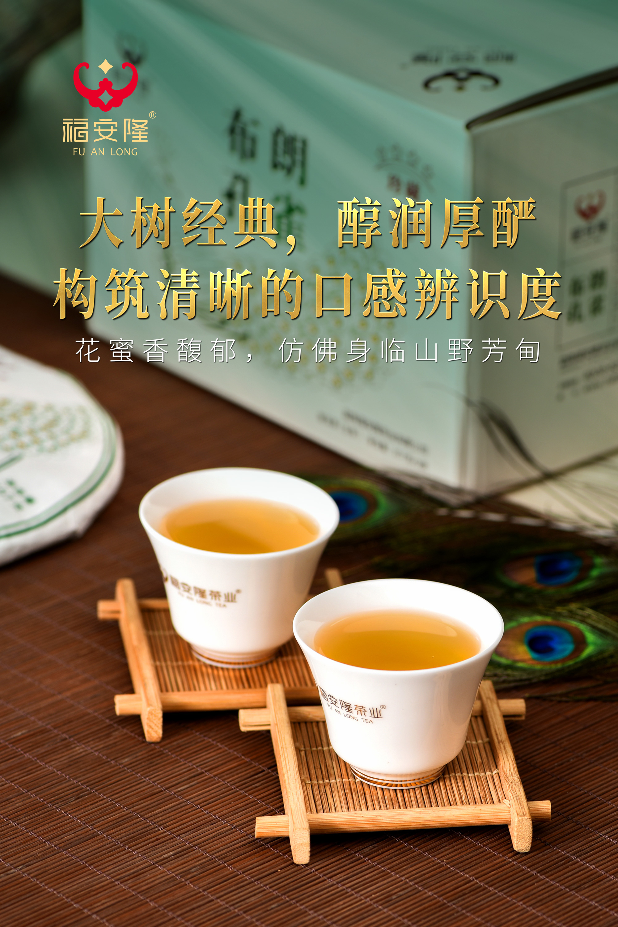 福安隆【布朗孔雀2301】上市｜铸造大树经典，抒写布朗山耀世传奇！配图