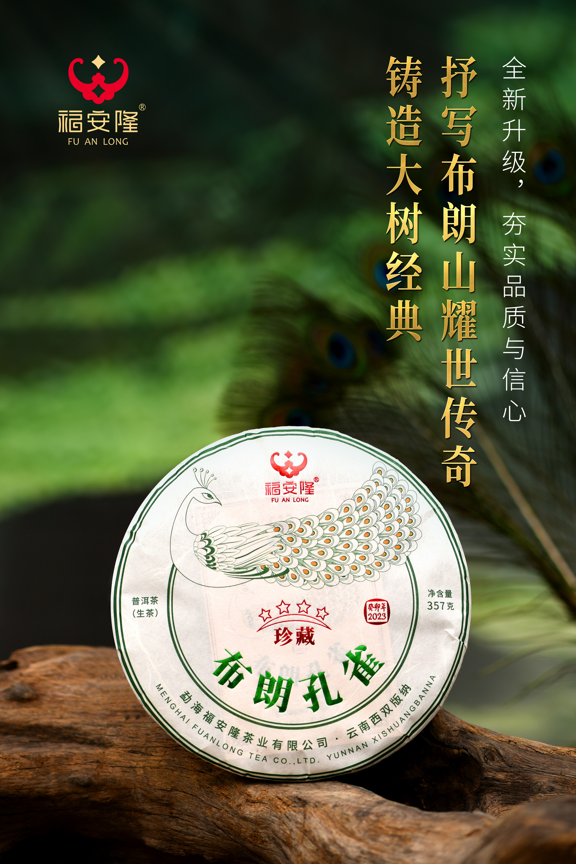 福安隆【布朗孔雀2301】上市｜铸造大树经典，抒写布朗山耀世传奇！配图