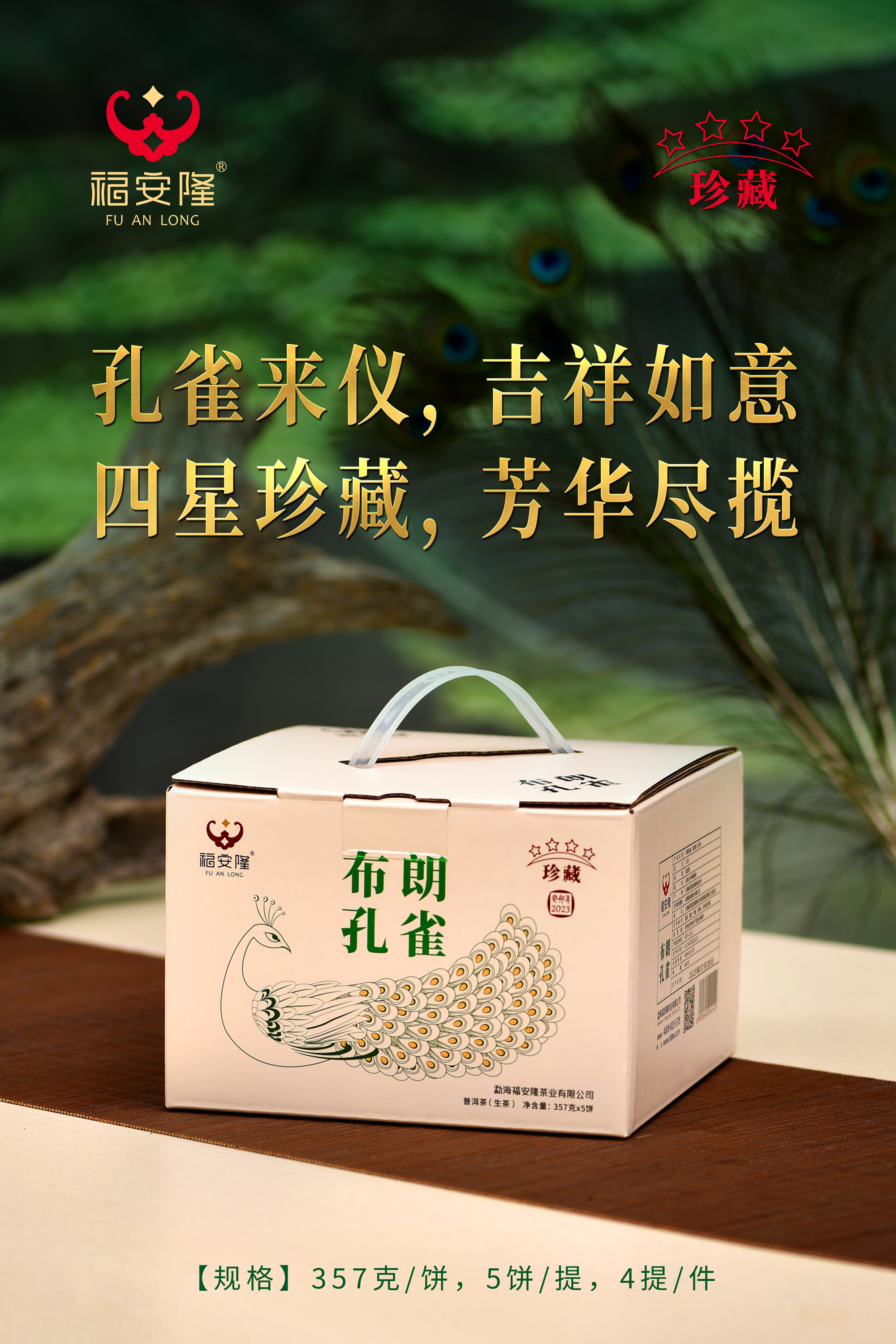 福安隆【布朗孔雀2301】上市｜铸造大树经典，抒写布朗山耀世传奇！配图