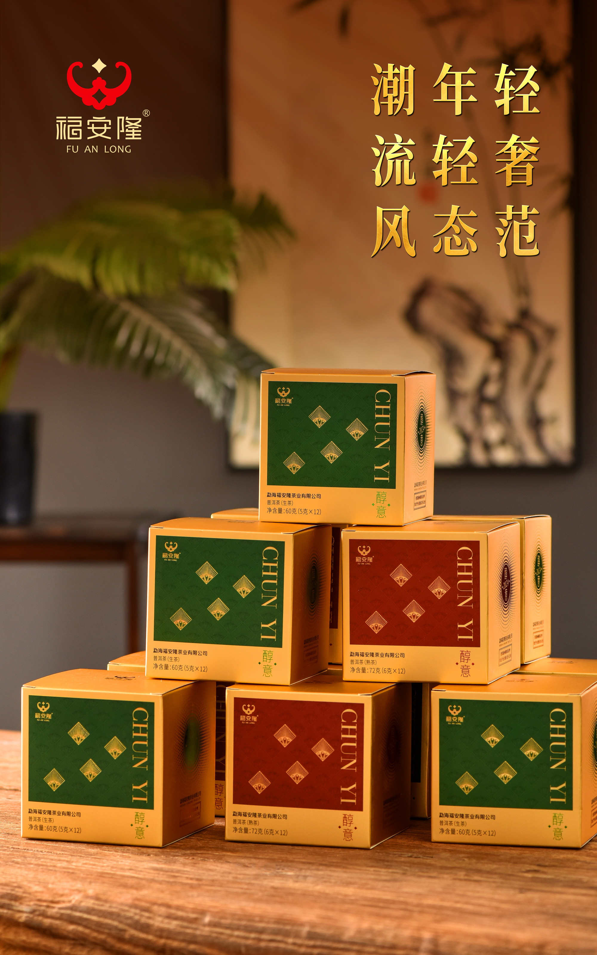 福安隆CHUN YI｜片片醇意，畅享春意！配图