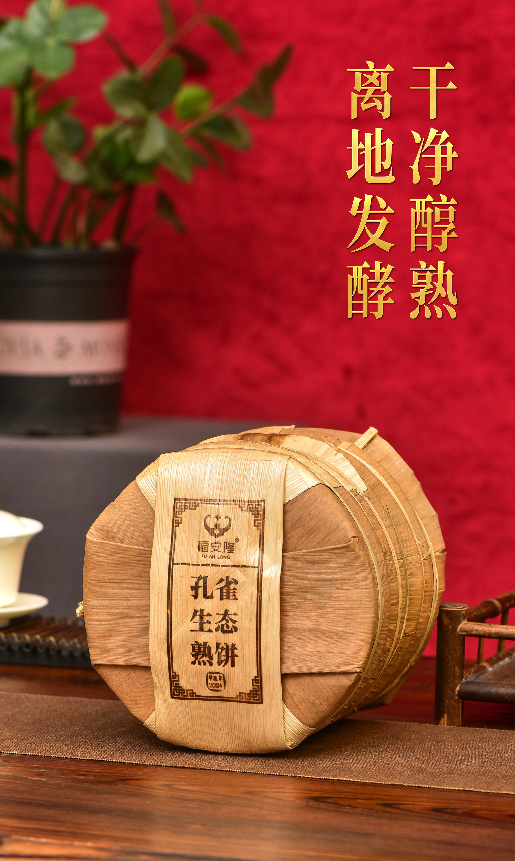 福安隆【孔雀生态熟饼】上市|孔雀翩然举,熟茶启盛筵!配图